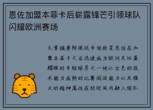 恩佐加盟本菲卡后崭露锋芒引领球队闪耀欧洲赛场
