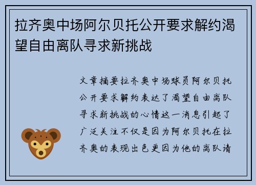 拉齐奥中场阿尔贝托公开要求解约渴望自由离队寻求新挑战
