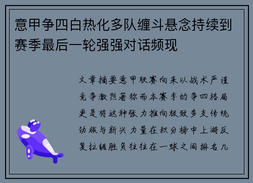 意甲争四白热化多队缠斗悬念持续到赛季最后一轮强强对话频现