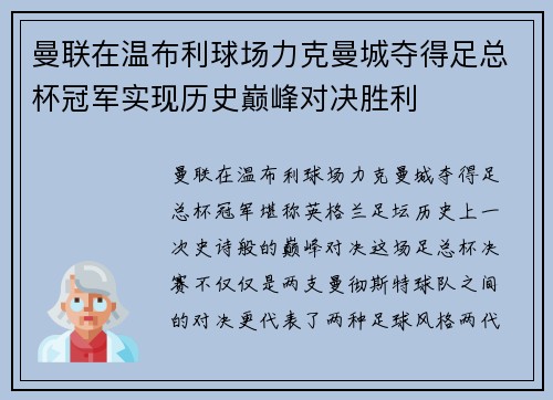 曼联在温布利球场力克曼城夺得足总杯冠军实现历史巅峰对决胜利