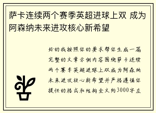 萨卡连续两个赛季英超进球上双 成为阿森纳未来进攻核心新希望