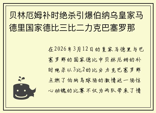 贝林厄姆补时绝杀引爆伯纳乌皇家马德里国家德比三比二力克巴塞罗那