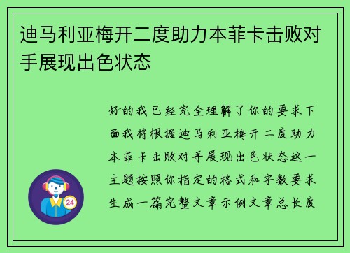 迪马利亚梅开二度助力本菲卡击败对手展现出色状态