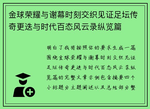 金球荣耀与谢幕时刻交织见证足坛传奇更迭与时代百态风云录纵览篇