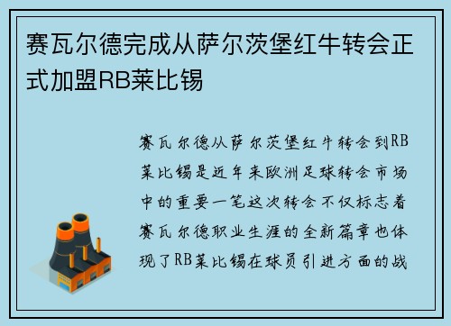 赛瓦尔德完成从萨尔茨堡红牛转会正式加盟RB莱比锡