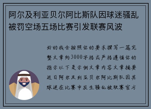 阿尔及利亚贝尔阿比斯队因球迷骚乱被罚空场五场比赛引发联赛风波