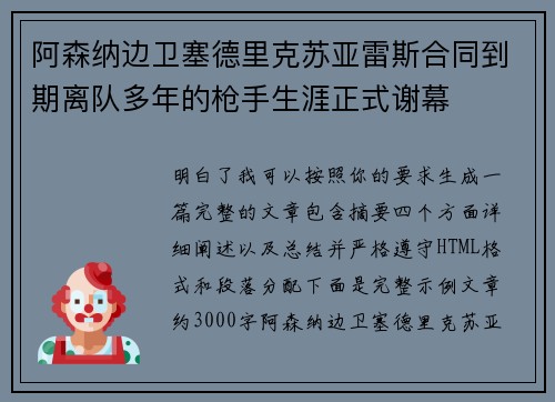 阿森纳边卫塞德里克苏亚雷斯合同到期离队多年的枪手生涯正式谢幕