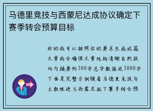 马德里竞技与西蒙尼达成协议确定下赛季转会预算目标