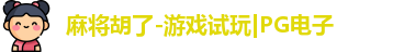 麻将胡了